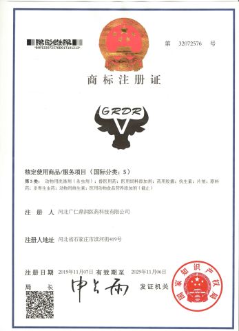 Trademark Registration Certificate certificate from Hebei Guangren Pharmaceutical Technology Co., Ltd.