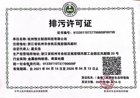 Pollutant Discharge Permit certificate of Hangzhou Hengli Metal Processing Co., Ltd. – certificate photo, supplier certificates section