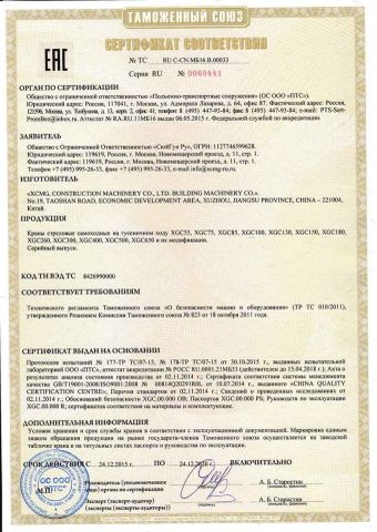 EAC certificate of XCMG E-Commerce Inc. – certificate photo, supplier certificates section