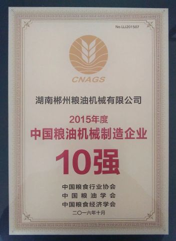 TopTen Enterprices of China Grain and Oil machinery Industry certificate of HUNAN CHENZHOU GRAIN & OIL MACHINERY CO., LTD. – certificate photo, supplier certificates section