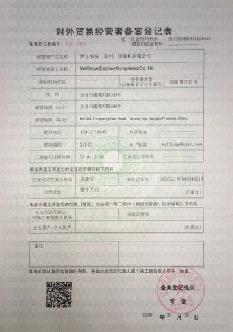 Export License certificate from Wallboge (Suzhou) Compressor Co., Ltd.