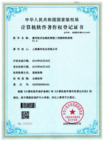 Certificate of Patent for Servo Flow Packing Machine certificate from Shanghai Huihe Industry Co., Ltd.