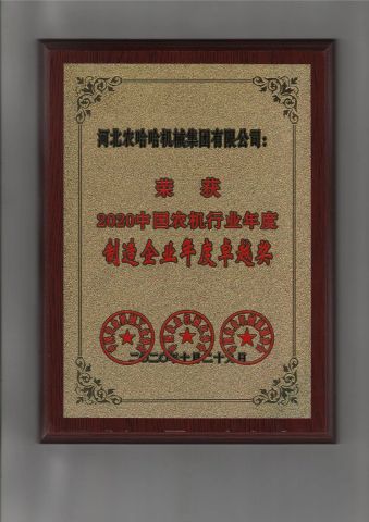 Nonghaha company's adwards certificate of HEBEI NONGHAHA AGRICULTURAL MACHINERY CO., LTD. – certificate photo, supplier certificates section