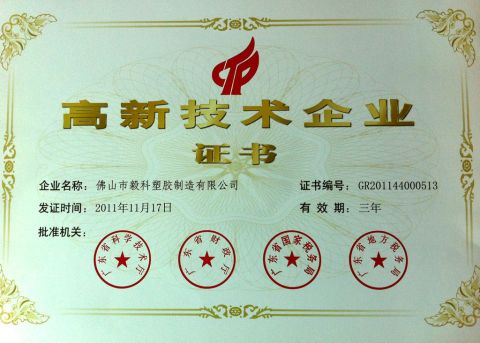 High-tech enterprise certificate certificate of Guangdong EKO Film Manufacture Co., Ltd. – certificate photo, supplier certificates section
