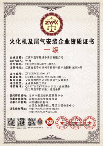Certificate of Qualification for Cremator and Exhaust Gas Installation Enterprise top level certificate from Jiangxi Dongsheng Intelligent Equipment Group Ltd.