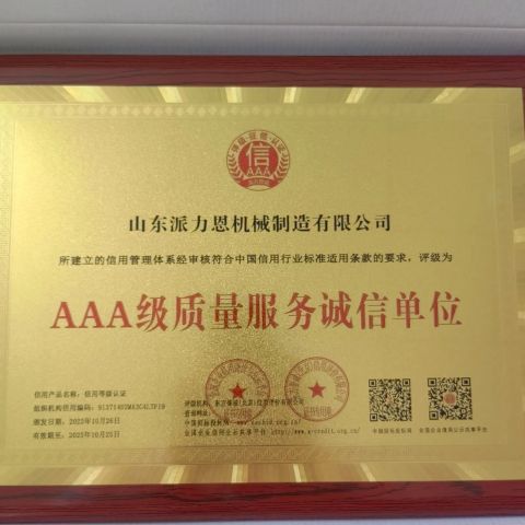 AAA-level quality service integrity unit certificate of Shandongpaili En Machinery Manufacturing Co., Ltd. – certificate photo, supplier certificates section