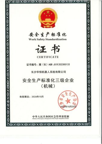 Safe Production Certificate certificate of Changsha Huaheng Robot System Co., Ltd. – certificate photo, supplier certificates section