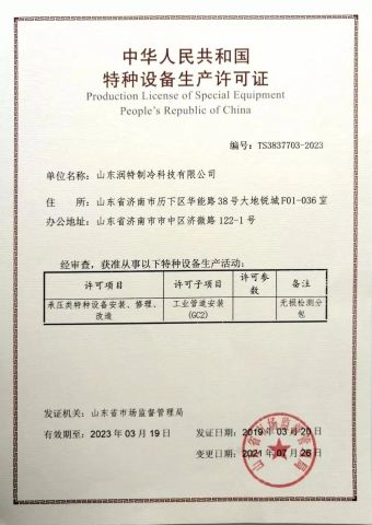 Pressure Installation License certificate from Shandong Runte Refrigeration Technology Co., Ltd