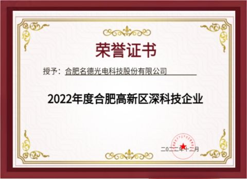 Science and Technology Little Giant Cultivation Enterprise certificate from Hefei Mingde Optoelectronic Technology Co.,Ltd