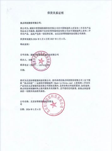 Proof of supply relationship certificate from Haode Beijing Smart Service Co., Ltd.