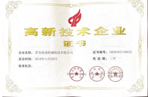CERTIFICATE OF HIGH AND NEW TECH FIRM certificate from Qingdao Haifu Machinery Manufacture Co., Ltd.