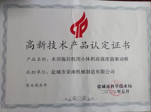 High Tech Product Certificate certificate from Yancheng City Rong Nan Machinery Manufacturing Co., Ltd.