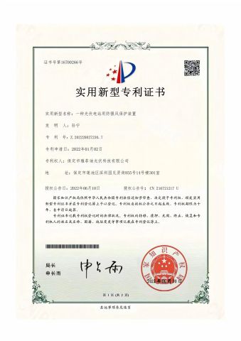 Patent for the wind-resistant protection device of the power station certificate from Baodingshi Yafeidi Photovoltaic Technology Co., Ltd