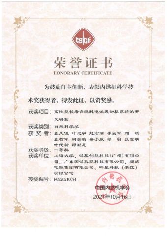 CSICE Natural Science Award certificate from H2E Technologies Co., Ltd.