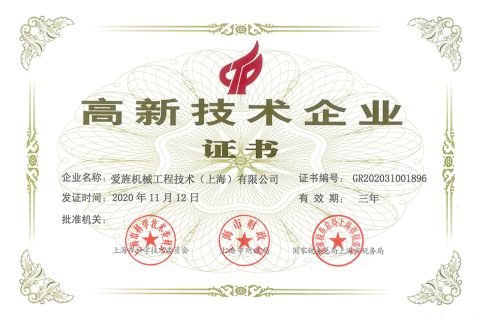 High Technique Enterprise certificate of AJ Mechanical Engineering (Shanghai) Co., Ltd. – certificate photo, supplier certificates section