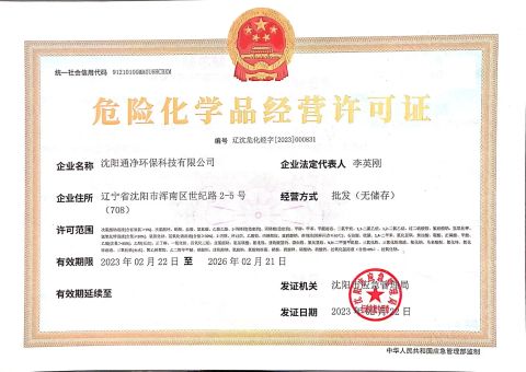 Dangerous Chemicals Business License certificate of Shenyang Tongjing Environmental Protection Technology Co., Ltd. – certificate photo, supplier certificates section