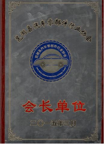 Auto Parts Industry Association certificate from Anhui Meiruier Filter Co., Ltd.