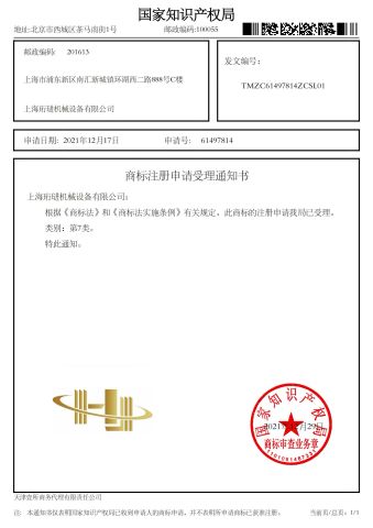 Brand Patent certificate from Shanghai HJ Foodnbev Machinery Co., Ltd.