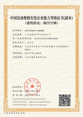 Refrigeration and air conditioning installation license certificate from Shandong Runte Refrigeration Technology Co., Ltd
