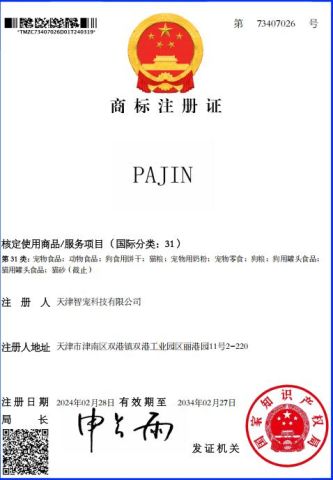 Trademark Registeration Certificate certificate of Tianjin Smart Pets Technology Co., Ltd. – certificate photo, supplier certificates section