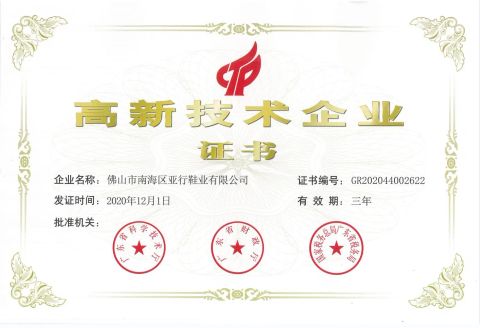 High-Tech Enterprise certificate from Foshan Nanhai Yahang Shoes Co., Ltd.