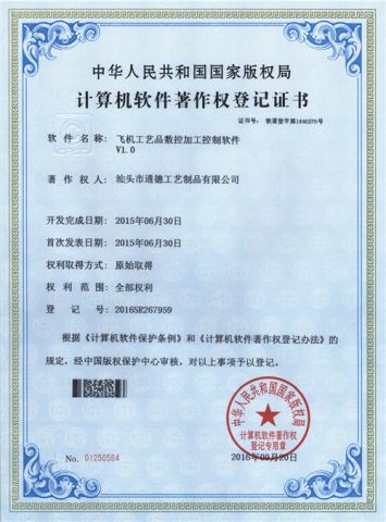 Computer Software Copyright of the CNC Processing Software for Airplane Model Crafts certificate from Shantou Tongde Craft Products Co., Ltd.
