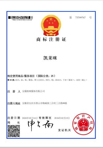 trademark certificate of Anhui Kaimi Clothing Co., Ltd. – certificate photo, supplier certificates section