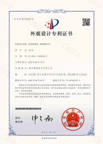 Design Patent Certificate for Charging Control Box(for new energy vehicles) certificate of Wenzhou Jinling Electric Co., Ltd. – certificate photo, supplier certificates section