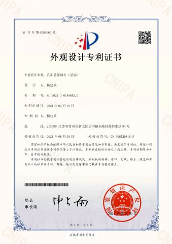 Design Patent Certificate certificate from Changzhou Shijun Automobile Decoration Co., Ltd.