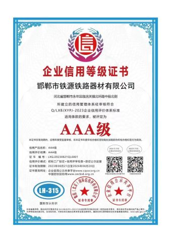 Enterprise credit rating certificate certificate of Handan Tieyuan Railway Equipment Co., Ltd. – certificate photo, supplier certificates section
