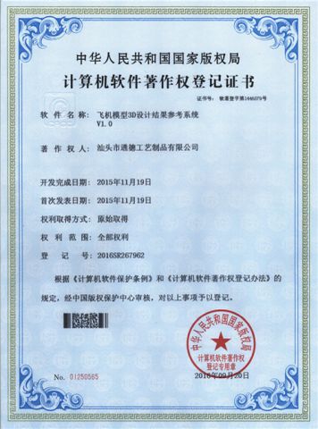 Computer Software Copyright of the Reference System for 3D Resulting Design of Airplane Model certificate from Shantou Tongde Craft Products Co., Ltd.