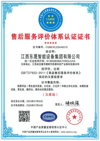 Five star after-sales service evaluation system certification certificate from Jiangxi Dongsheng Intelligent Equipment Group Ltd.