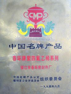 Chinese Famouse Brand certificate from Zhenjiang Chunhuan Sealing Materials Co., Ltd. (Group)