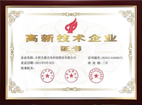 High-tech Enterprises certificate from Hefei Mingde Optoelectronic Technology Co.,Ltd