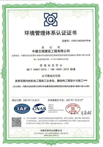 Environmental management system certification certificate from China Construction Northern Construction Engineering Co., Ltd