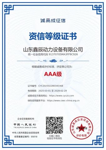 Credit Rating Certificate certificate of Shandong Xinchen Power Equipment Co., Ltd. – certificate photo, supplier certificates section