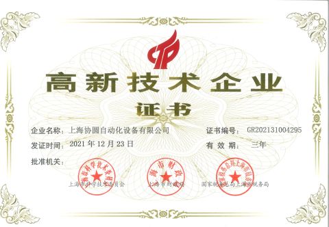 High-tech Enterprise certificate from Shanghai XieYuan Automation Equipment Co.,LTD