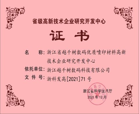 PROVINCIAL HIGH-TECH ENTERPRISE R&D CENTER CERTIFICATE certificate from Zhejiang Yueqianshu Digital Technology Co., Ltd.