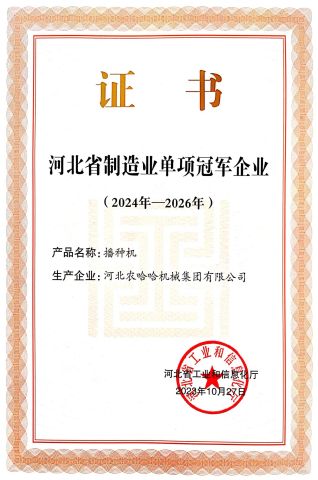 Nonghaha company's adwards certificate of HEBEI NONGHAHA AGRICULTURAL MACHINERY CO., LTD. – certificate photo, supplier certificates section