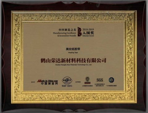 Manufacturing Excellence & Innovation Awards certificate from Heshan Rongda New Materials Technology Co., Ltd.