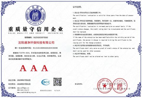 VALUE QUALITY AND CREDIT	ENTERPRISE certificate of Shenyang Tongjing Environmental Protection Technology Co., Ltd. – certificate photo, supplier certificates section