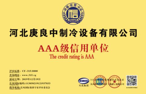 AAA Rated Credit Unit certificate from Hebei Gengliangzhong Refrigeration Equipment Co., Ltd.