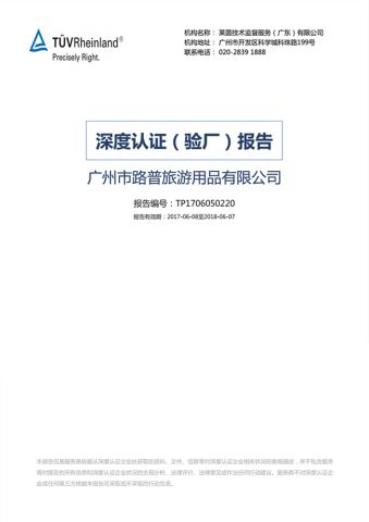 TUV certificate from Guangzhou Lupu Travel Products Co., Ltd.