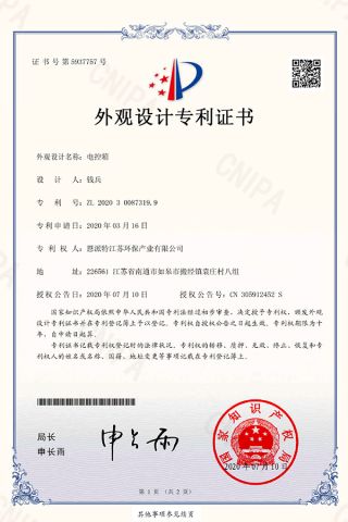 Electric control box appearance design certificate from Enerpat (Jiangsu) International Trading Co., Ltd