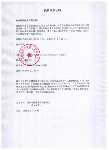 Beer beverage licensing certificate from Shandong Jinzhou Health Industry Co., Ltd.