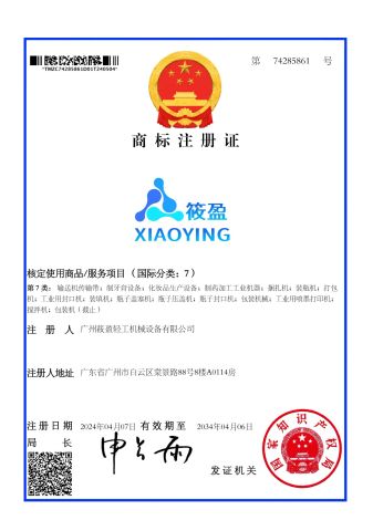Trademark certificate of Guangzhou Xiaoying Light Industry Machinery Co., Ltd. – certificate photo, supplier certificates section