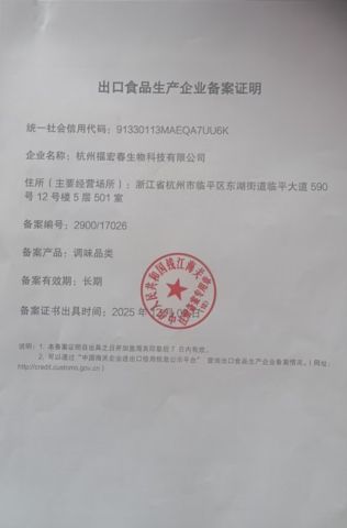 Export food hygiene registration and filing certificate from Hangzhou Fuhongchun Biotechnology Co., LTD