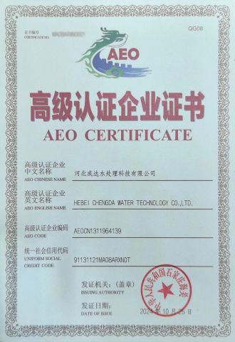 AEO certification certificate from Hebei Chengda Water Technology Co., Ltd.