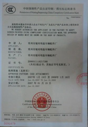 CCC Certificate 916 certificate from Changzhou Galaxy Minglei Auto & Motorcycle Parts Factory