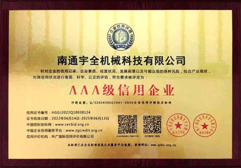 3A credit enterprise certificate of Nantong Yuquan Machinery Technology Co., Ltd. – certificate photo, supplier certificates section